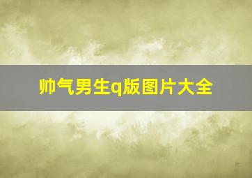 帅气男生q版图片大全