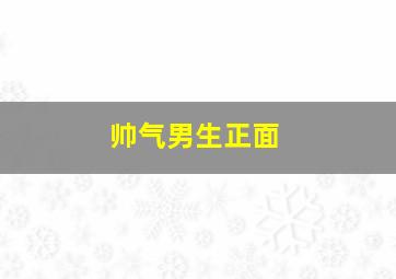 帅气男生正面