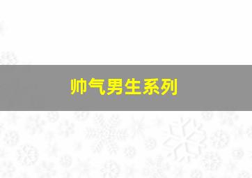 帅气男生系列