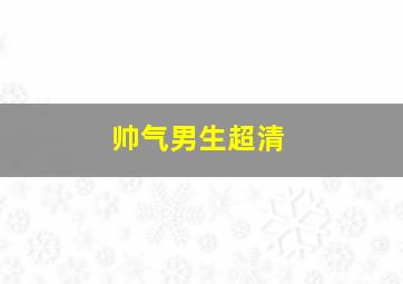 帅气男生超清