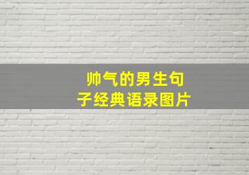 帅气的男生句子经典语录图片