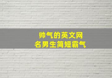 帅气的英文网名男生简短霸气