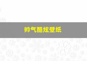 帅气酷炫壁纸