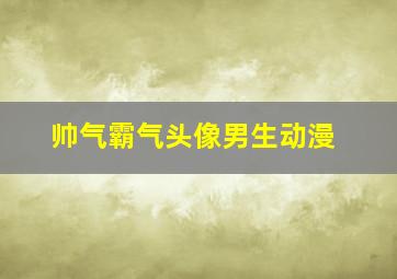 帅气霸气头像男生动漫