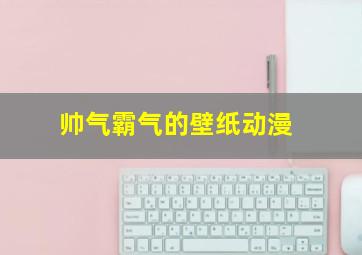 帅气霸气的壁纸动漫