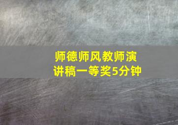 师德师风教师演讲稿一等奖5分钟