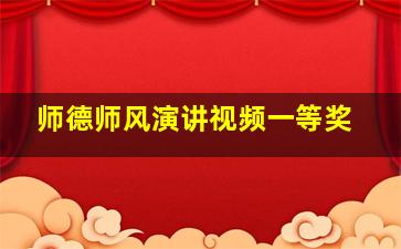 师德师风演讲视频一等奖