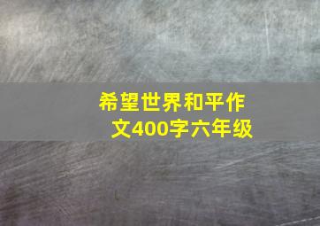 希望世界和平作文400字六年级