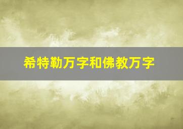 希特勒万字和佛教万字