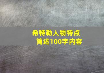 希特勒人物特点简述100字内容