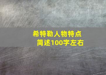 希特勒人物特点简述100字左右