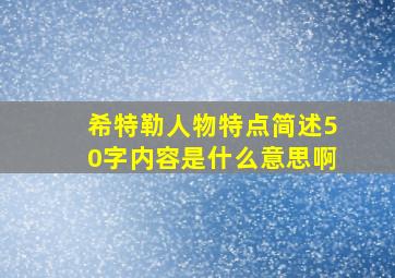 希特勒人物特点简述50字内容是什么意思啊