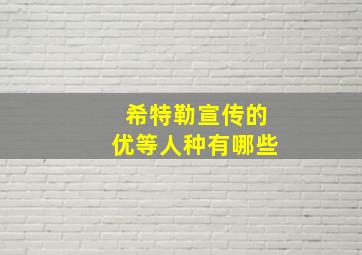 希特勒宣传的优等人种有哪些