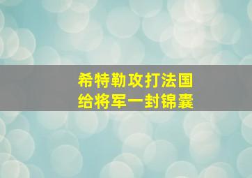 希特勒攻打法国给将军一封锦囊