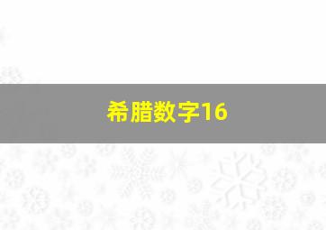 希腊数字16