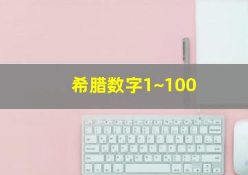 希腊数字1~100