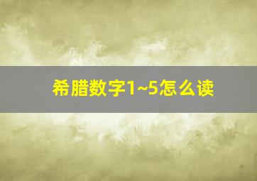 希腊数字1~5怎么读