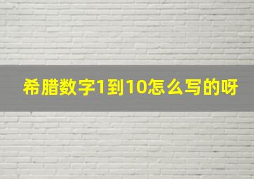 希腊数字1到10怎么写的呀