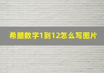 希腊数字1到12怎么写图片