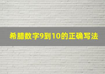 希腊数字9到10的正确写法