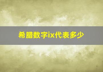 希腊数字ix代表多少