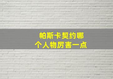 帕斯卡契约哪个人物厉害一点