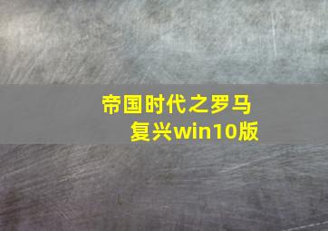 帝国时代之罗马复兴win10版