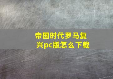 帝国时代罗马复兴pc版怎么下载