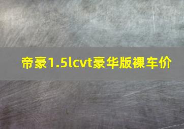 帝豪1.5lcvt豪华版裸车价