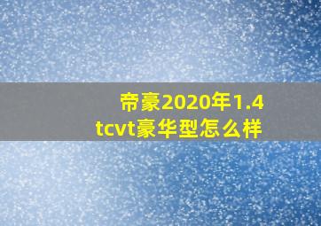 帝豪2020年1.4tcvt豪华型怎么样