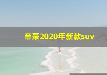 帝豪2020年新款suv