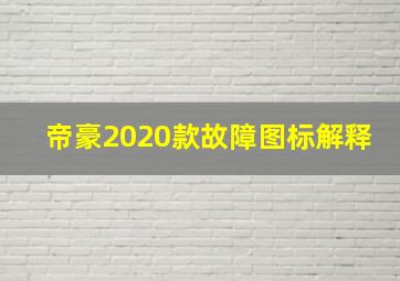 帝豪2020款故障图标解释