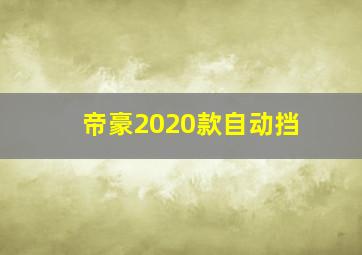 帝豪2020款自动挡