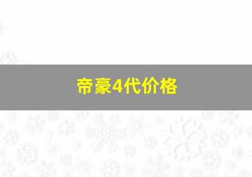 帝豪4代价格