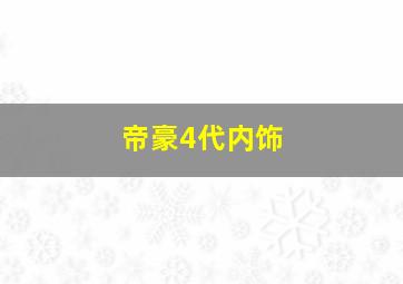 帝豪4代内饰