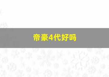 帝豪4代好吗