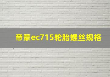 帝豪ec715轮胎螺丝规格