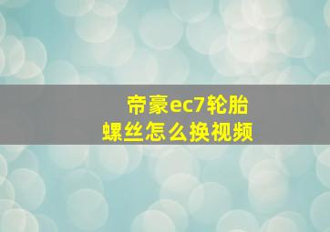 帝豪ec7轮胎螺丝怎么换视频