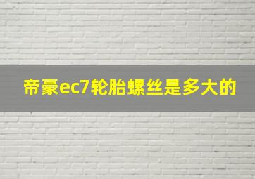 帝豪ec7轮胎螺丝是多大的