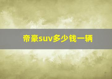 帝豪suv多少钱一辆