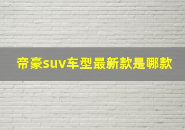 帝豪suv车型最新款是哪款