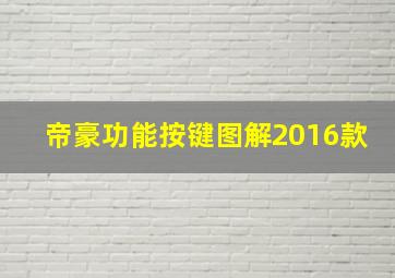 帝豪功能按键图解2016款