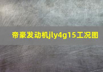 帝豪发动机jly4g15工况图