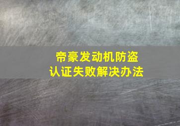 帝豪发动机防盗认证失败解决办法