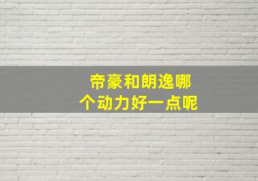 帝豪和朗逸哪个动力好一点呢