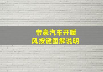 帝豪汽车开暖风按键图解说明