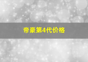 帝豪第4代价格