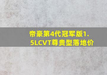 帝豪第4代冠军版1.5LCVT尊贵型落地价