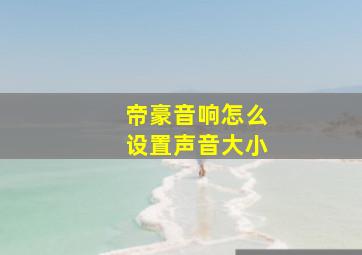 帝豪音响怎么设置声音大小