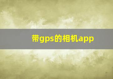 带gps的相机app